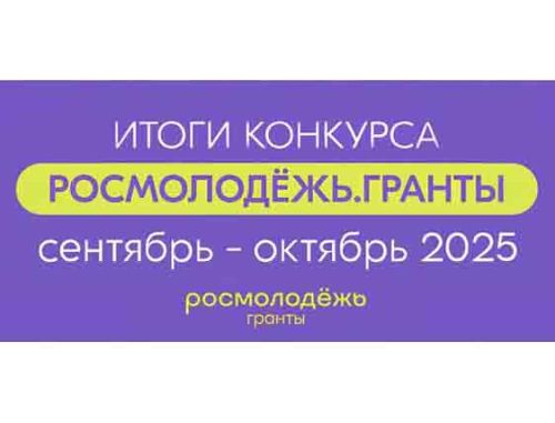 Победа во втором сезоне конкурса «Росмолодёжь.Гранты»